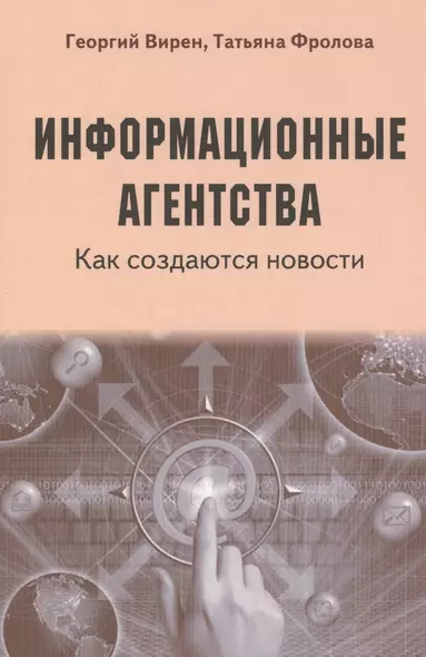 Информационные агентства. Как создаются новости - фото 1