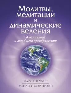 Молитвы, медитации и динамические веления для личного и всеобщего преображения - фото 1