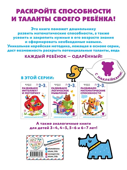 Развиваем математические способности: для детей 2–3 лет (с наклейками) - фото 2