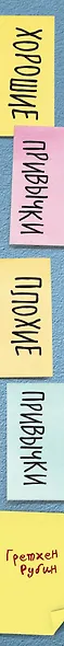Хорошие привычки, плохие привычки. Как перестать быть заложником плохих привычек и заменить их хорошими - фото 5