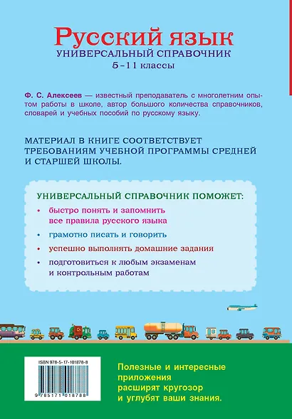 Русский язык. Универсальный справочник. 5-11 классы - фото 2