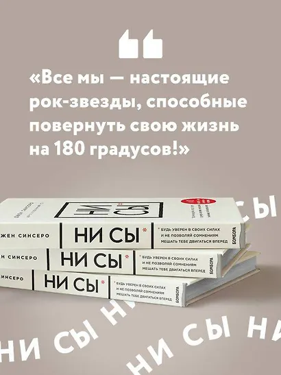 НИ СЫ. Будь уверен в своих силах и не позволяй сомнениям мешать тебе двигаться вперед - фото 7