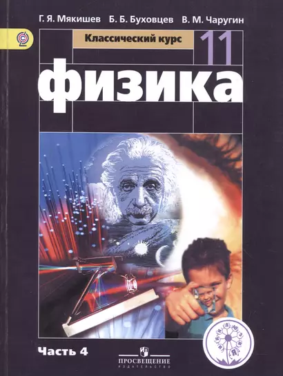 Физика. 11 класс. Базовый уровень. Учебник для общеобразовательных организаций. В четырех частях. Часть 4. Учебник для детей с нарушением зрения - фото 1