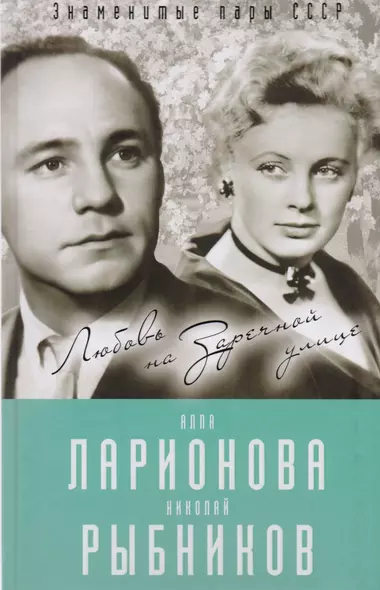 Алла Ларионова и Николай Рыбников. Любовь на Заречной улице - фото 1