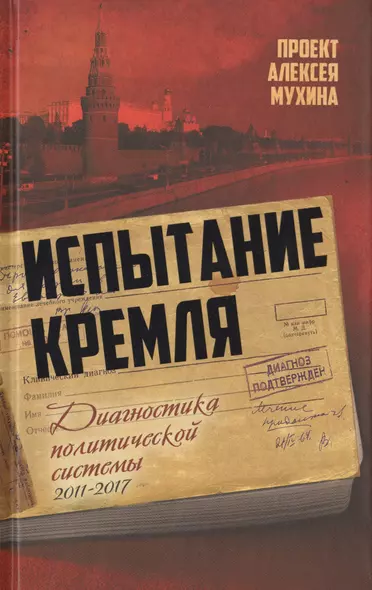 Испытание Кремля. Диагностика политической системы. 2011-2017 - фото 1