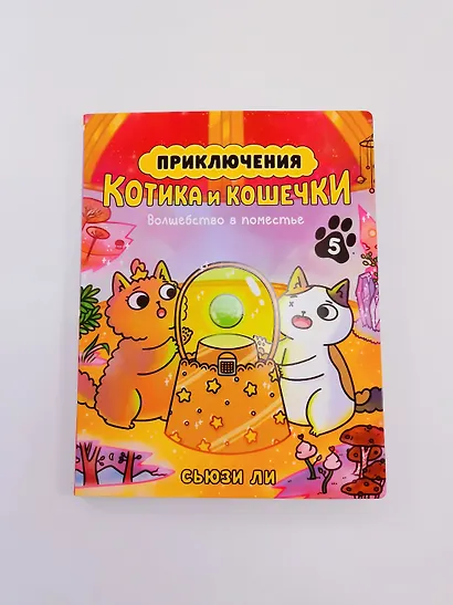 Приключения котика и кошечки. Кн. 5. Волшебство в поместье - фото 9