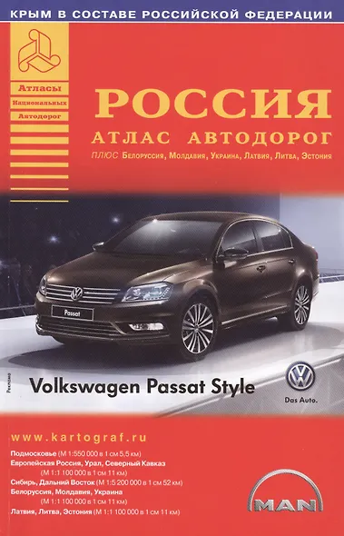 Россия. Атлас автодорог. Выпуск № 3, 2014 г. - фото 1