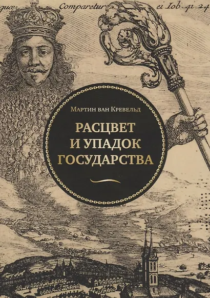 Расцвет и упадок государства (мПолитНаука) Кревельд - фото 4