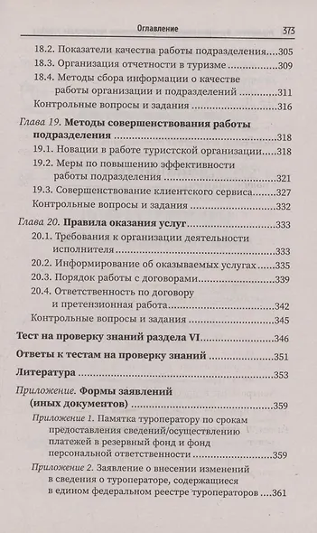 Управление функциональным подразделением организации туризма: учебное пособие - фото 8