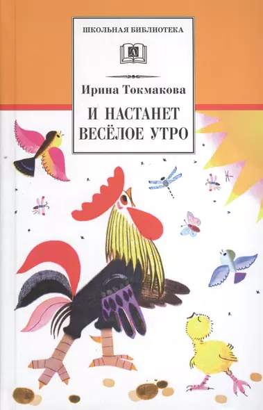 И настанет веселое утро: стихотворения, сказки, повести - фото 1