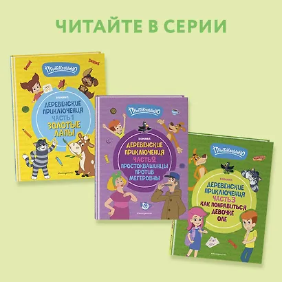 Простоквашино. Деревенские приключения. Часть 3. Как понравиться девочке Оле - фото 5