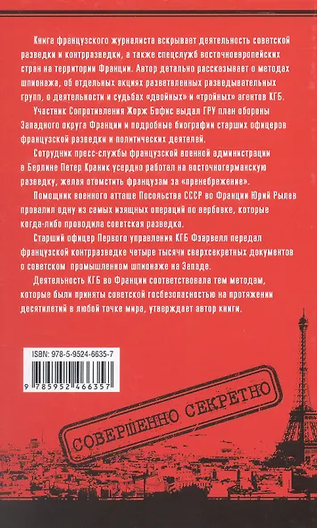 КГБ во Франции. Рассекреченная война советских спецслужб против западных демократий - фото 2