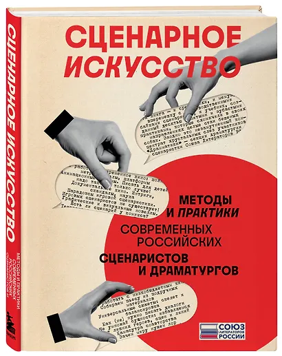 Сценарное искусство. Методы и практики современных российских сценаристов и драматургов - фото 3