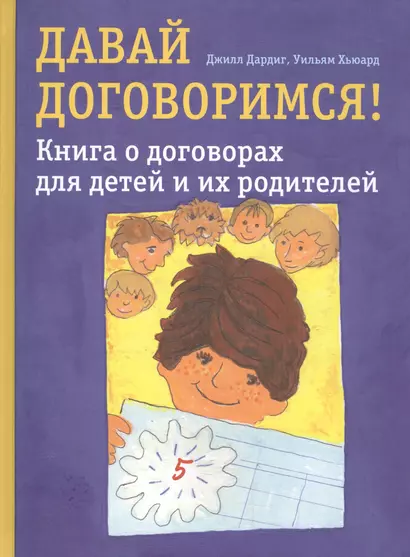 Давай договоримся! Книга о договорах для детей и их родителей - фото 1