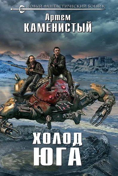 Холод юга - фото 1