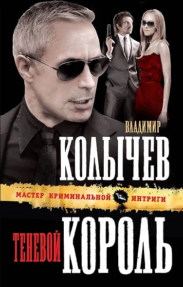 Теневой король - фото 1