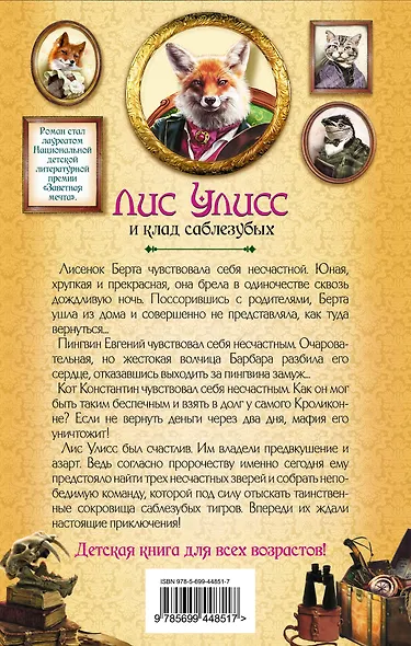 Лис Улисс и клад саблезубых : роман - фото 2