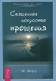 Священное искусство прощения. Прощать себя и других с милостью Бога (1461) - фото 1