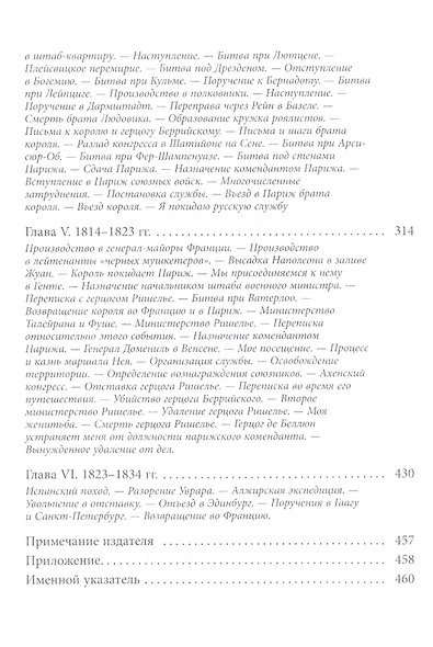 Мемуары адъютанта Александра I - фото 3
