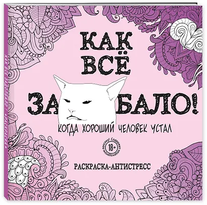 Как все задолбало! Раскраска-антистресс для взрослых - фото 3