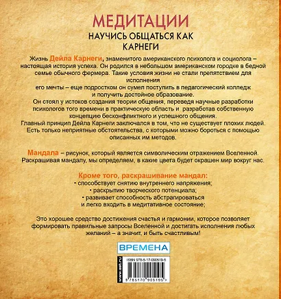 Медитации. Научись общаться как КАРНЕГИ - фото 2