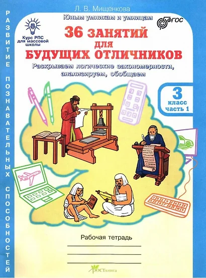 36 занятий для будущих отличников. 3 класс. Рабочая тетрадь. В 2-х частях. Часть 1 - фото 1