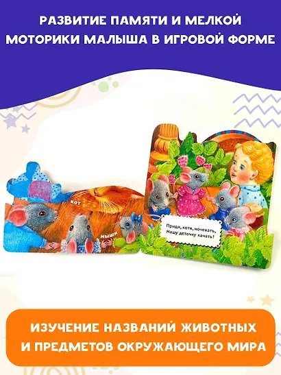 Котенька-коток. Потешки для самых маленьких - фото 4