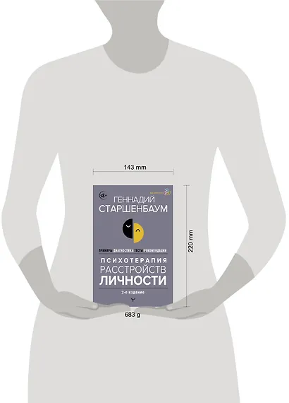Психотерапия расстройств личности. Диагностика, примеры, тесты, рекомендации. 2-е издание - фото 5