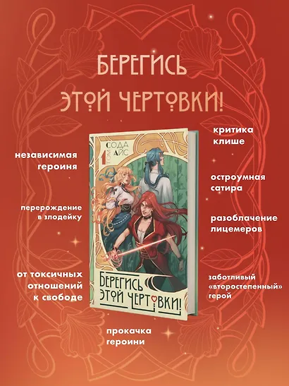Берегись этой чертовки! Том 1 (Берегись этой злодейки / Beware of the Villainess). Новелла - фото 7