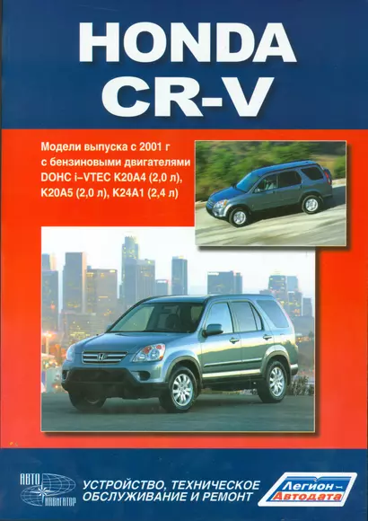 Honda CR-V.Модели выпуска с 2001 г. с бензиновыми двигателями. Руководство по эксплуатации, устройство, техничекое обслуживание, ремонт. - фото 1