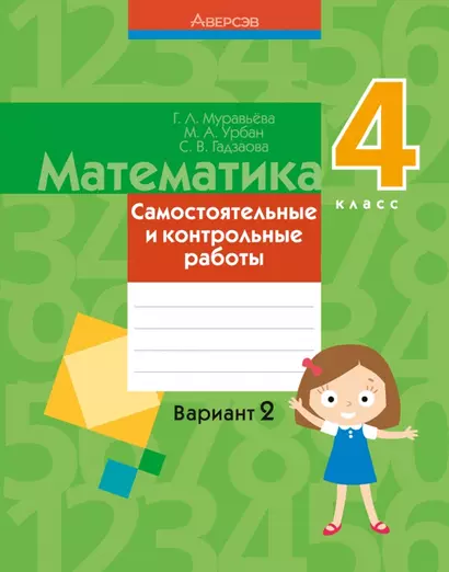 Математика. 4 класс. Самостоятельные и контрольные работы. Вариант 2 - фото 1