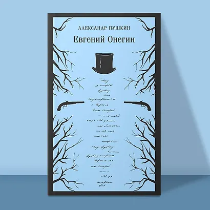 Евгений Онегин - фото 4