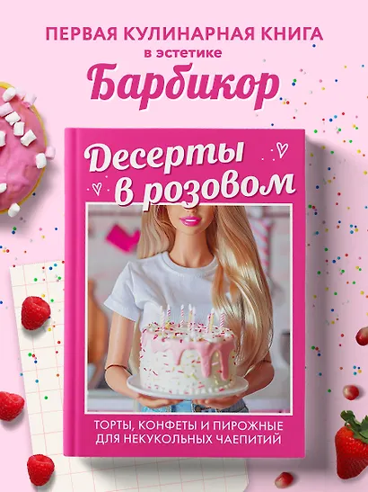 Десерты в розовом. Торты, конфеты и пирожные для некукольных чаепитий - фото 4