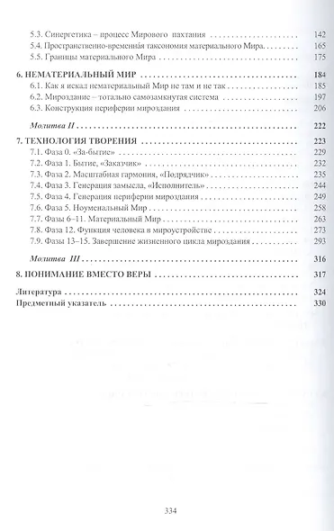Технология творения Господи Я понял как Ты творишь Мир (Нилов) - фото 3