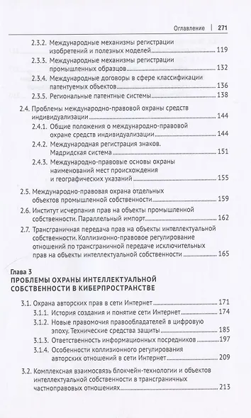 Интеллектуальная собственность в международном частном праве. Учебник - фото 4