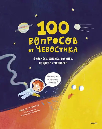 100 вопросов от Чевостика. О космосе, физике, технике, природе и человеке - фото 1