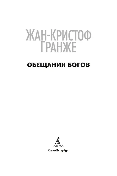 Обещания богов - фото 6