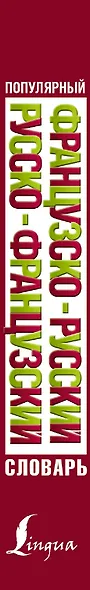 Популярный французско-русский русско-французский словарь - фото 4