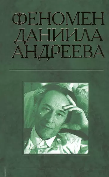 Феномен Даниила Андреева. Материалы российской научной конференции - фото 1