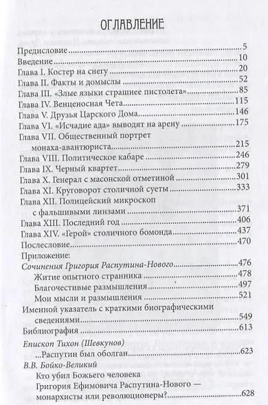 Григории Ефимович Распутин-Новый. Мифы и реальность - фото 2