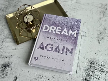 Снова мечтай - фото 7