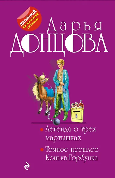 Легенда о трех мартышках. Темное прошлое Конька-Горбунка - фото 1