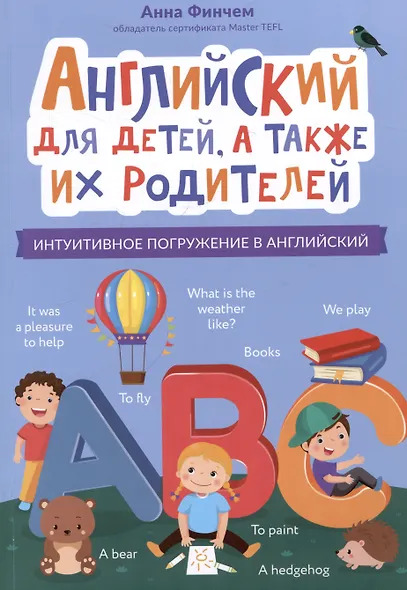 Английский для детей, а также их родителей: интуитивное погружение в английский - фото 1