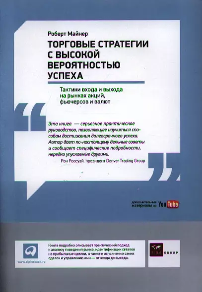 Торговые стратегии с высокой вероятностью успеха: Тактики входа и выхода на рынках акций, фьючерсов и валют - фото 1