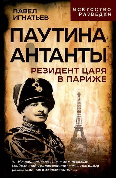 Паутина Антанты. Резидент Царя в Париже - фото 1