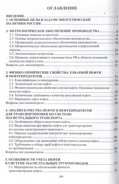 Основы метрологического обеспечения производства на объектах транспорта нефтегазовой отрасли - фото 3