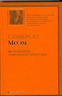 Шесть рассказов, написанных от первого лица: (рассказы,пер.с англ.) - фото 1
