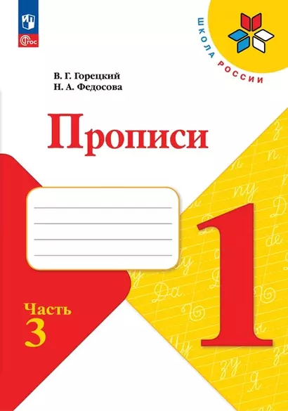 Русский язык. 1 класс. Прописи. В 4-х частях. Часть 3 - фото 1