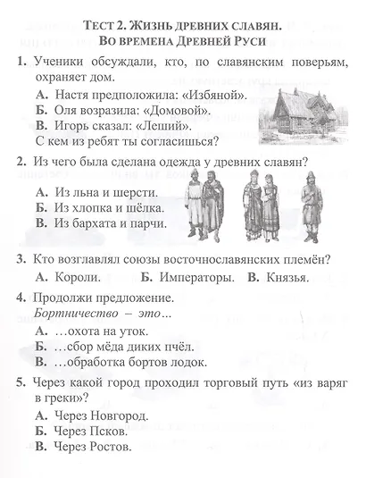 Тесты. Окружающий мир. 4 класс. История России. Проверь себя. Прописи - фото 3