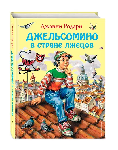 Джельсомино в стране Лжецов - фото 3